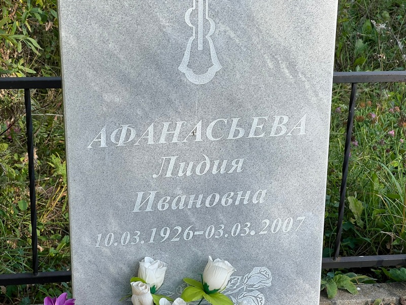 Афанасьева
