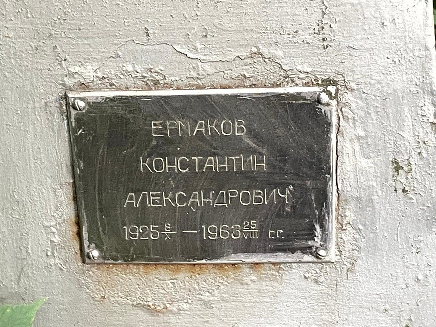 Ермаков