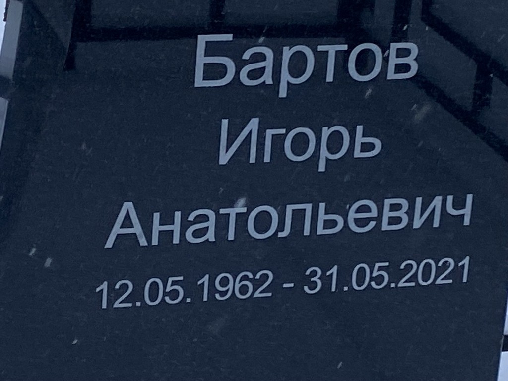 Бартов Игорь Анатольевич