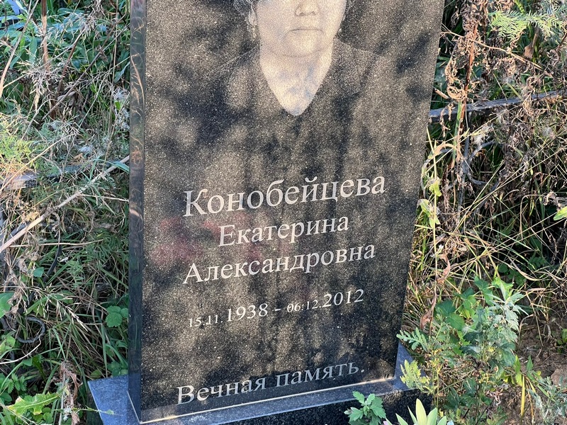Конобейцева