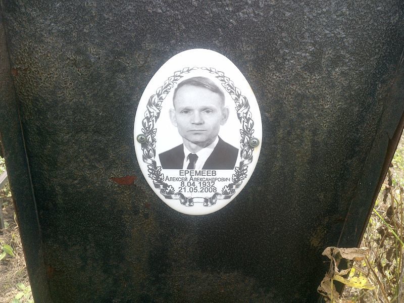 Еремеев