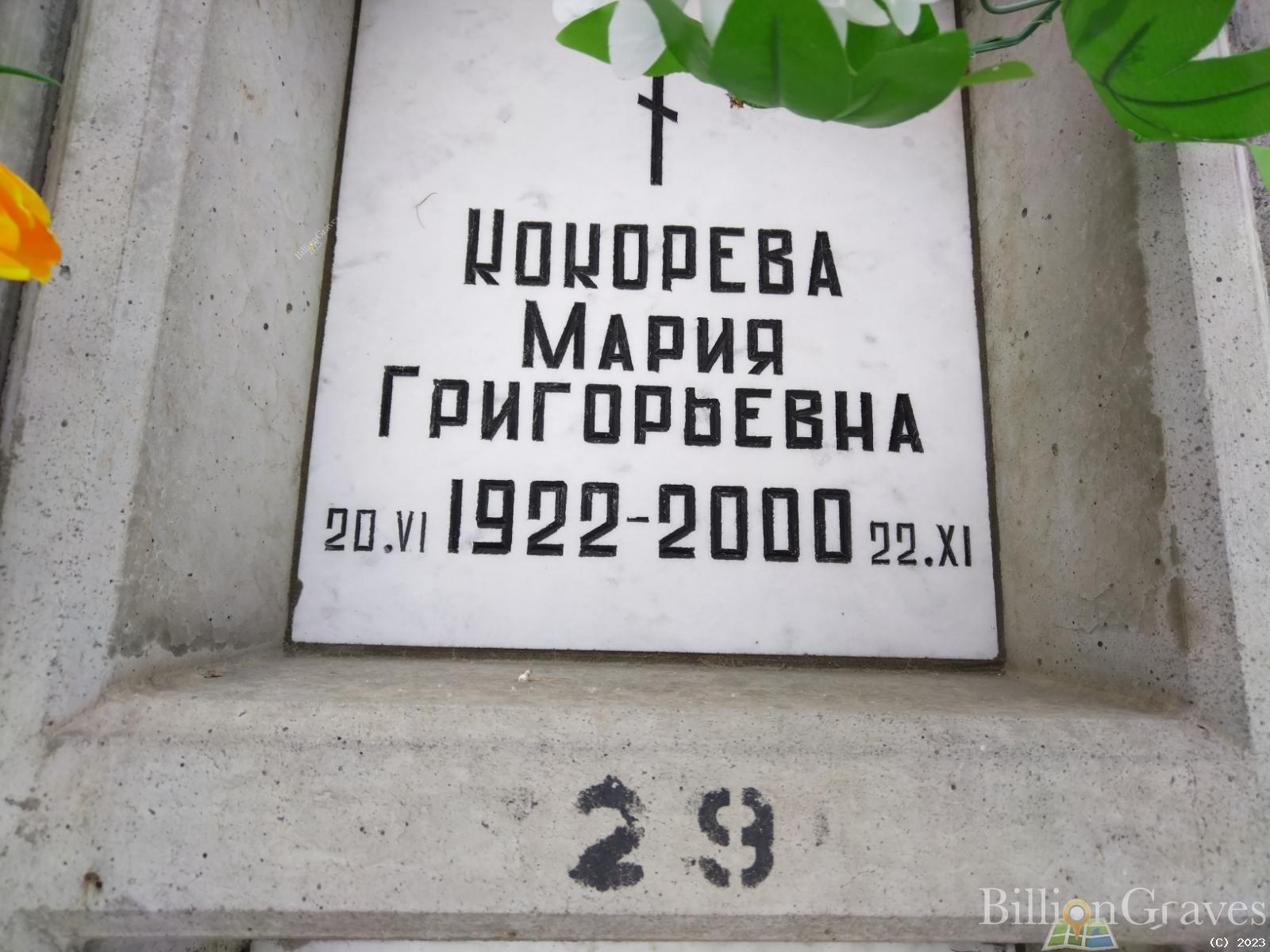 Кокорева Мария Григорьевна