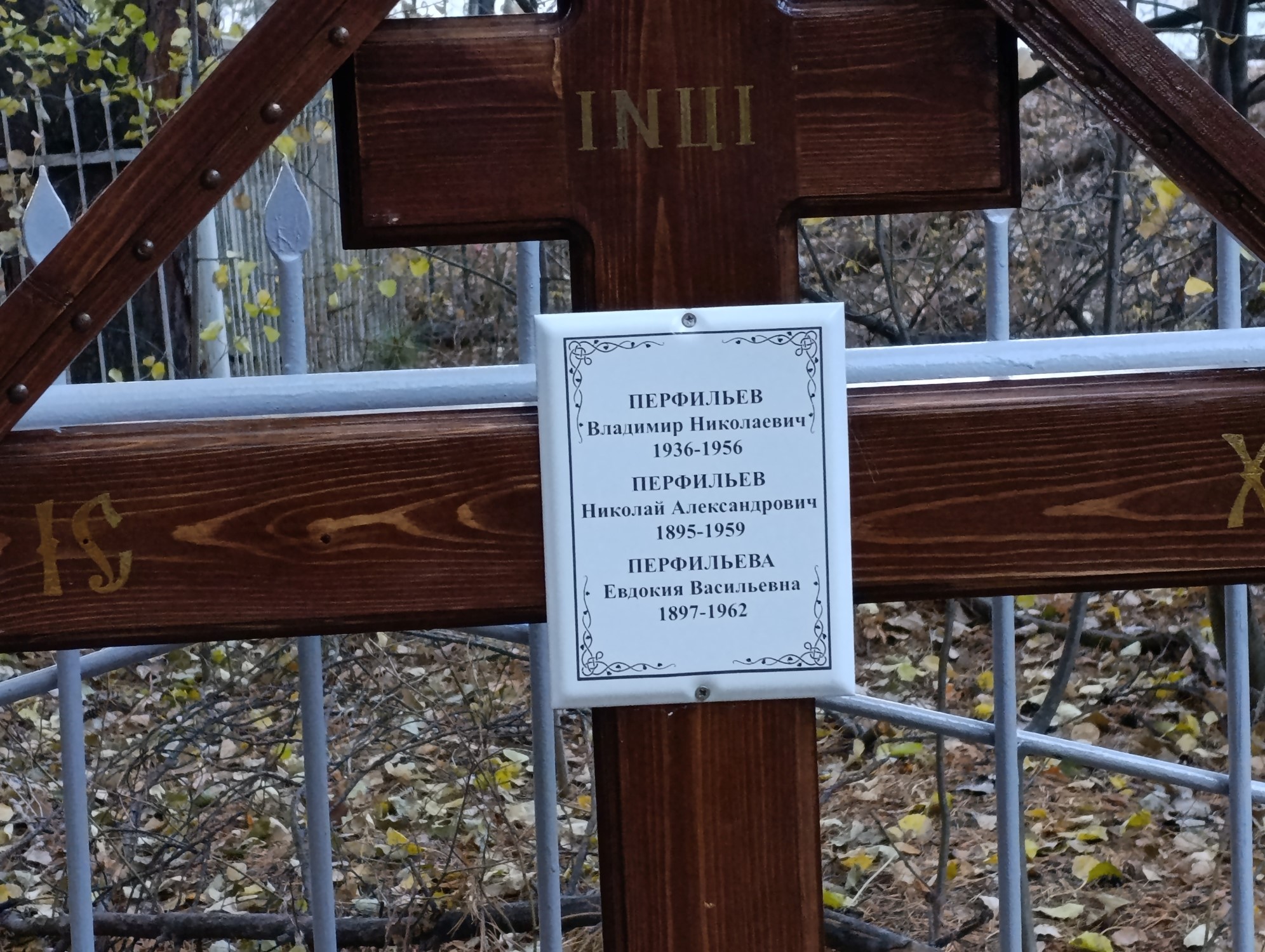 Перфильев Николай Александрович