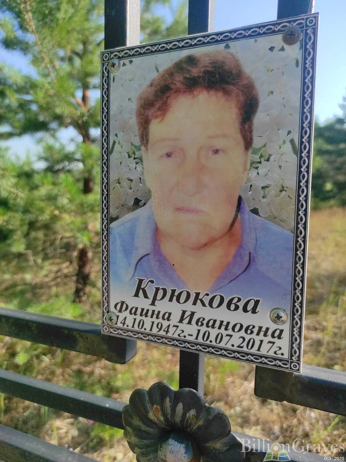 Крюкова Фаина Ивановна