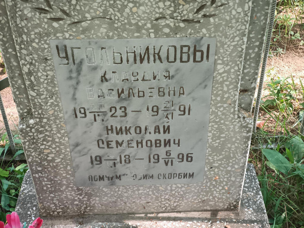 Угольникова Клавдия Васильевна