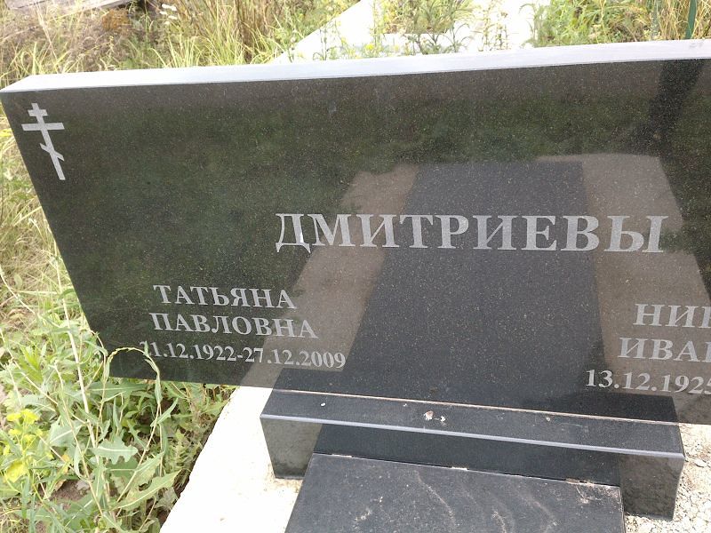 Дмитриева