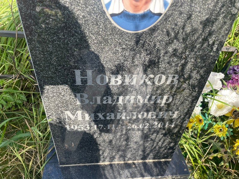Новиков