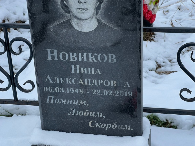 Новикова