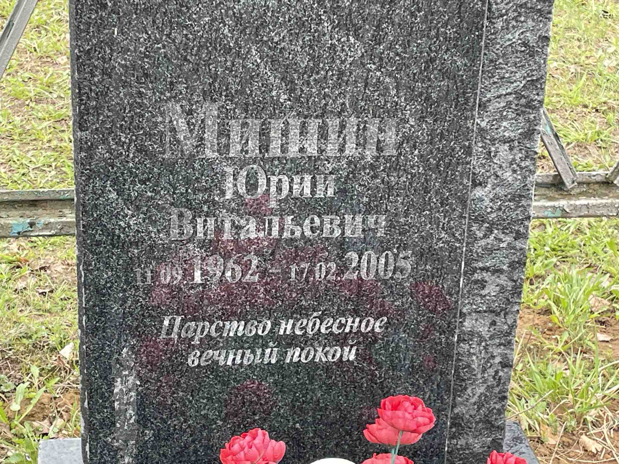 Мишин Юрий Витальевич