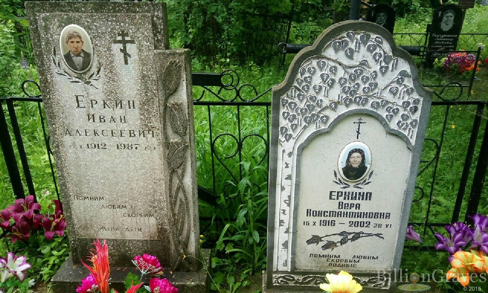Еркина Вера Константиновна