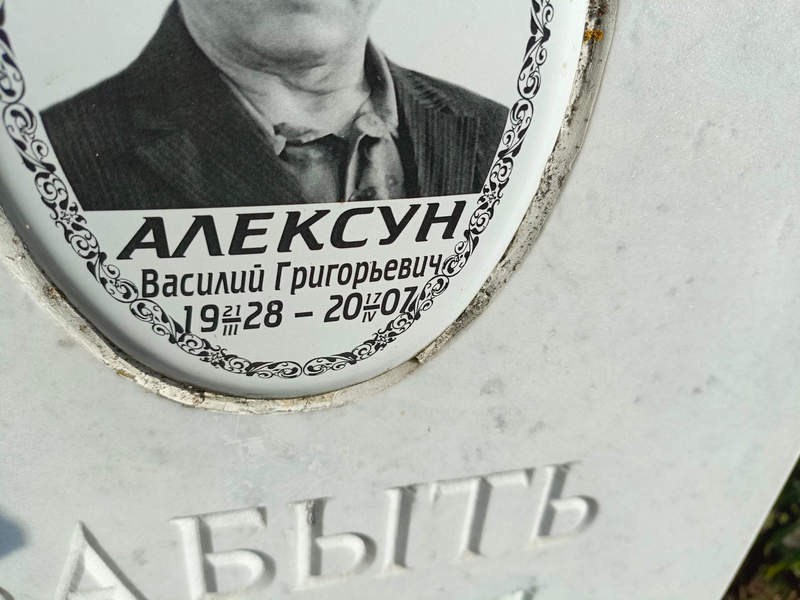 Алексун
