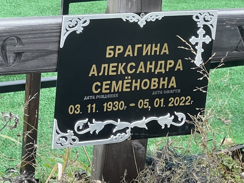 Брагина Александра Семеновна