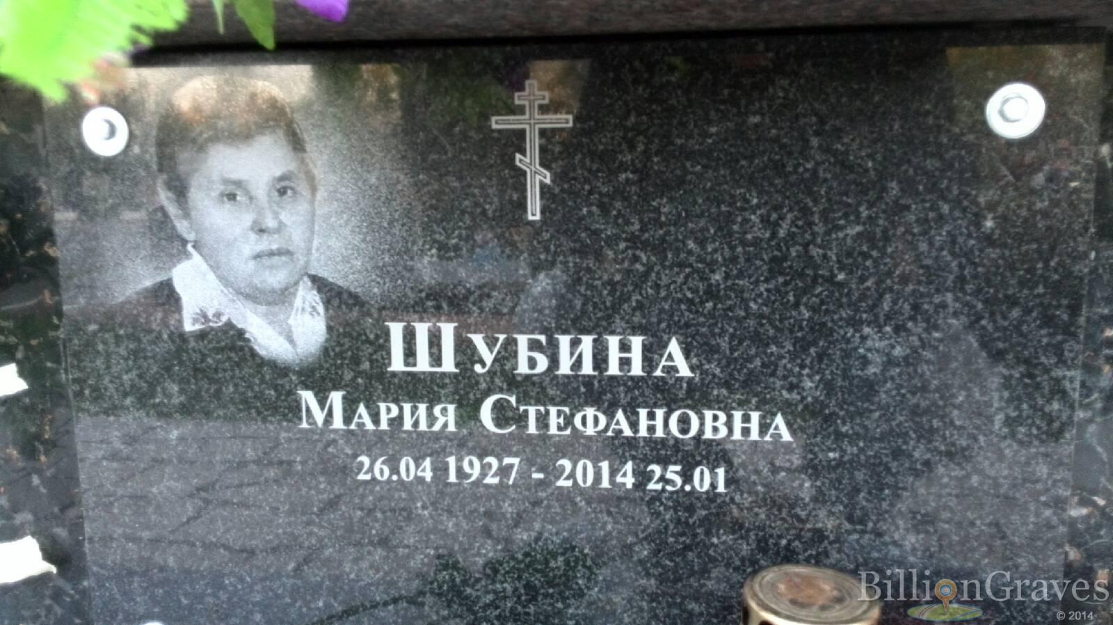 Шубина Мария Стефановна
