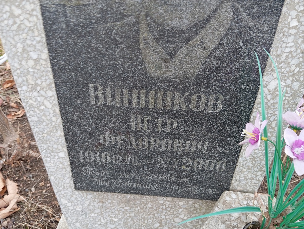 Винников Петр Федорович