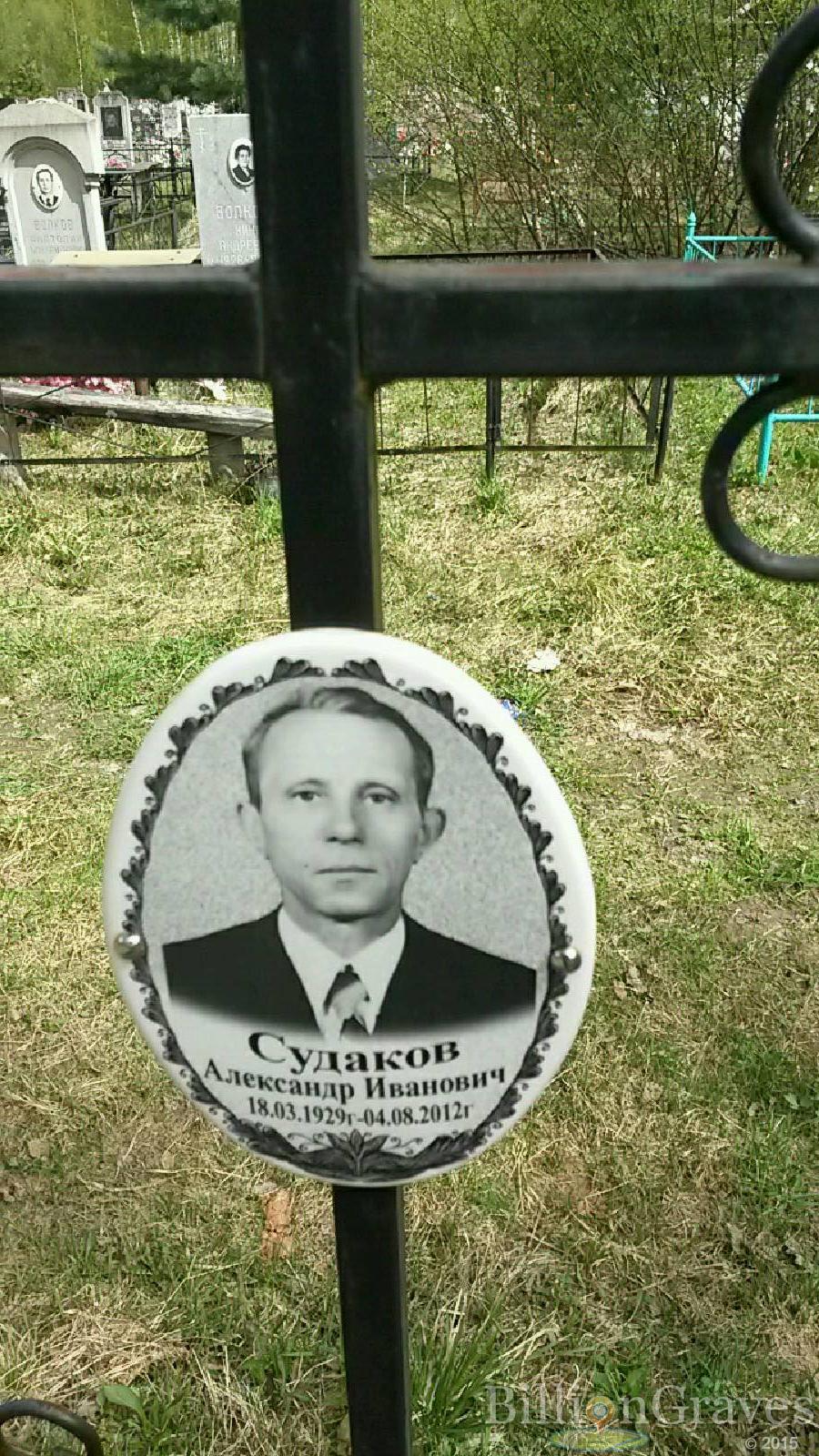 судаков александр иванович