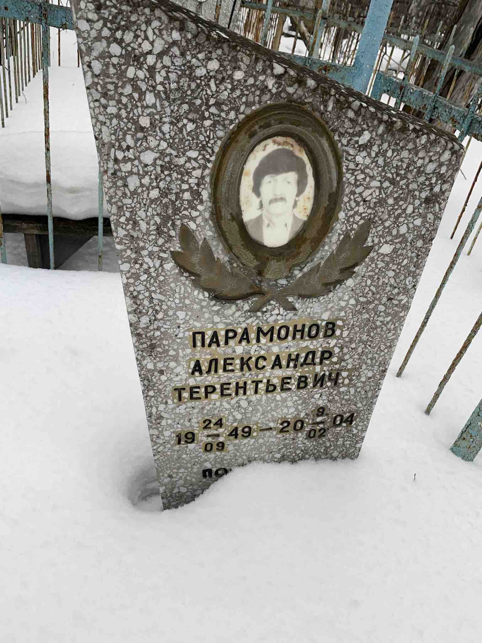 Парамонов Александр Терентьевич