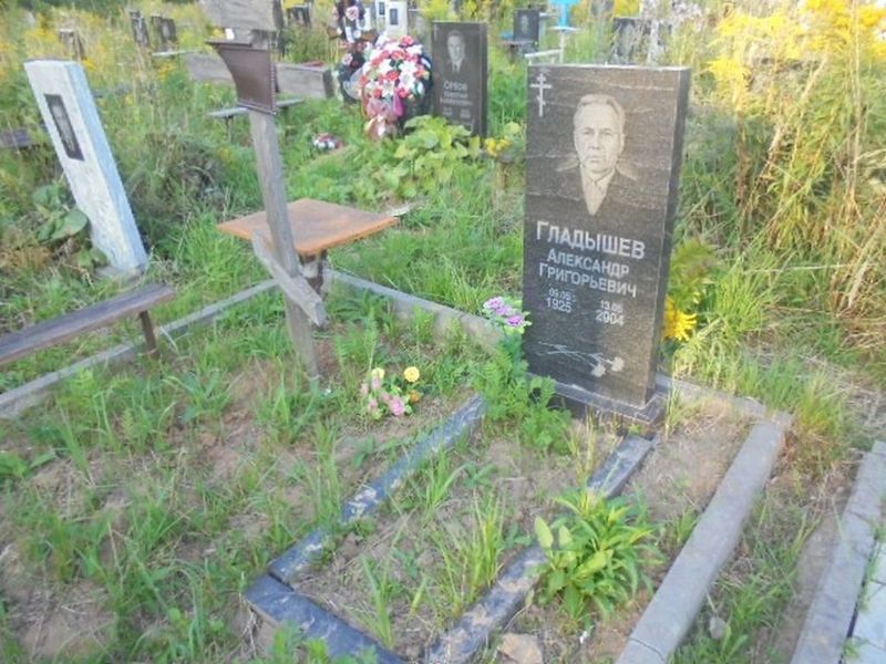 Гладышев Александр Григорьевич