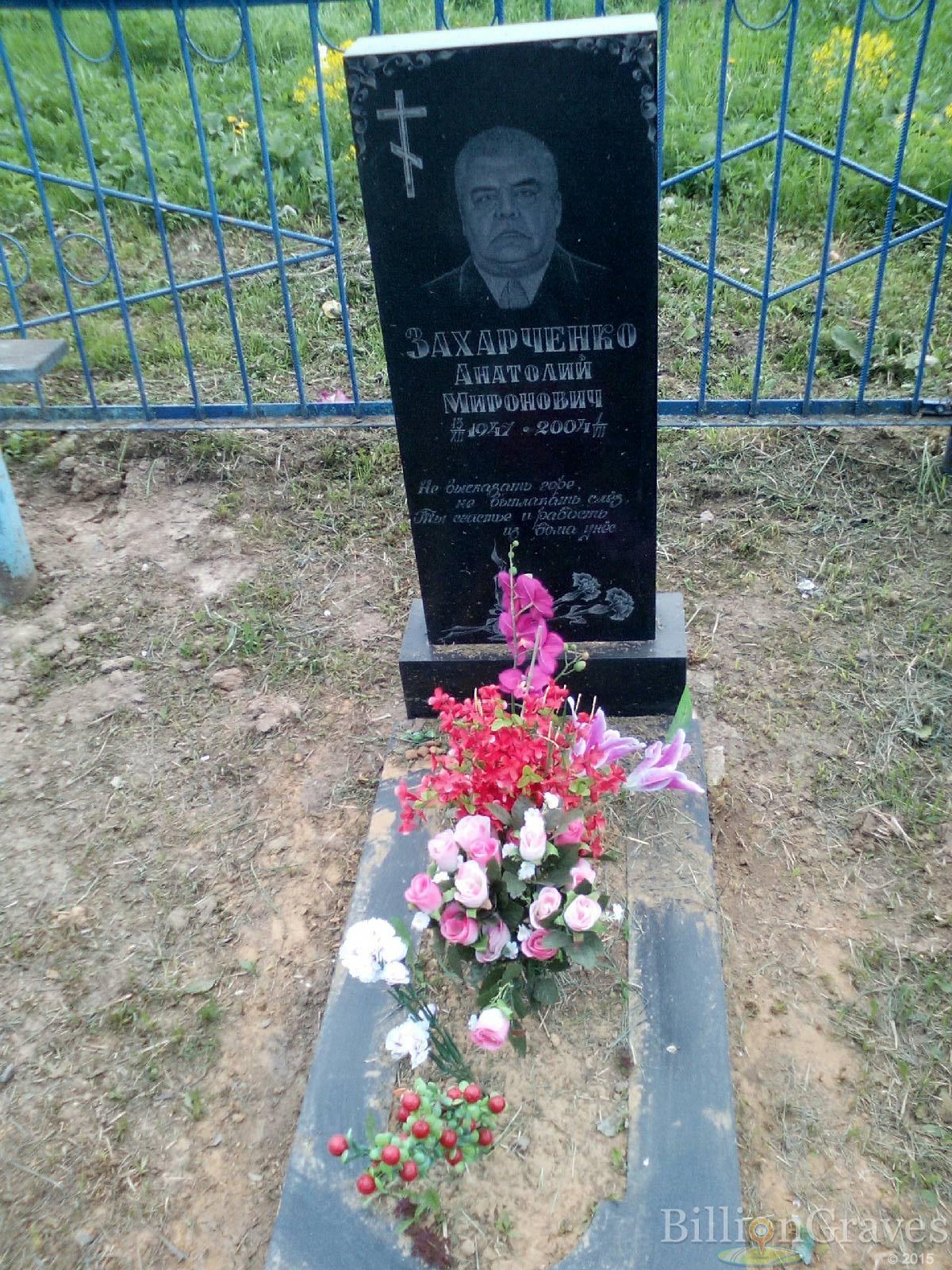 захарченко анатолий миронович