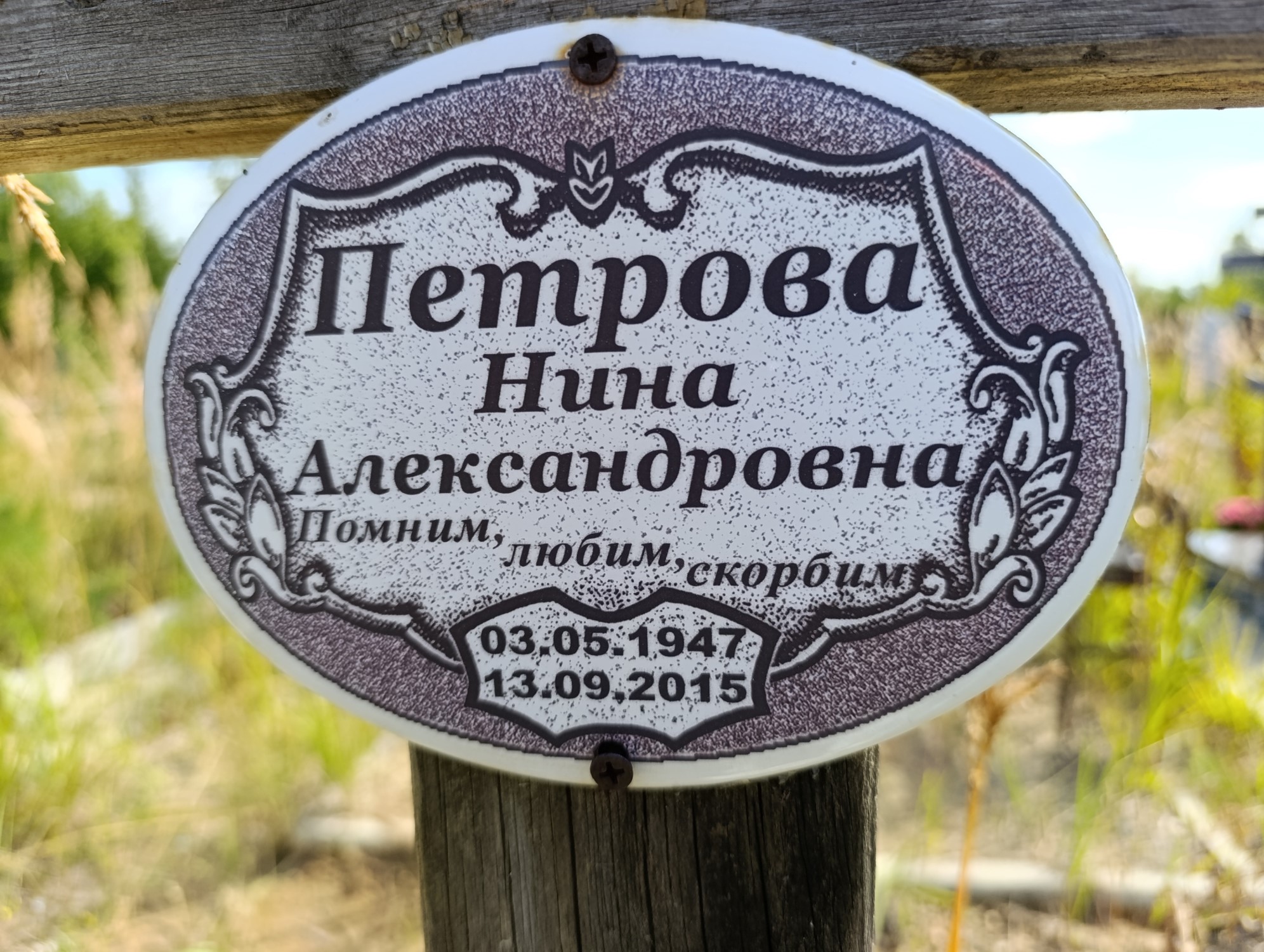Петрова Нина Александровна