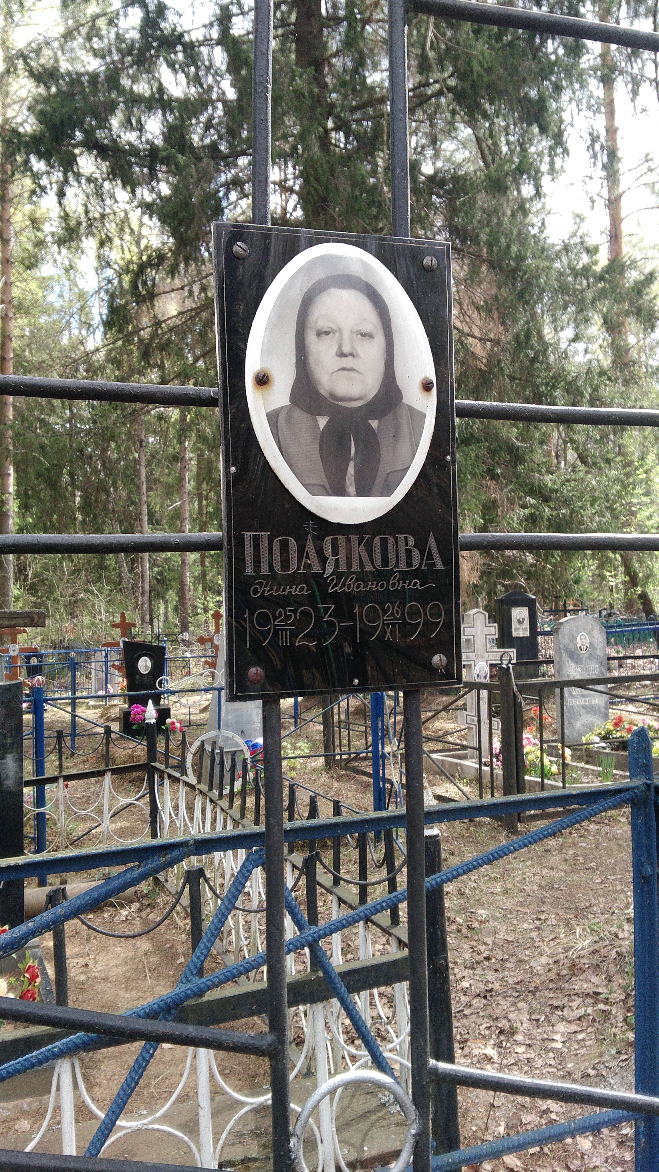Полякова Нина Ивановна