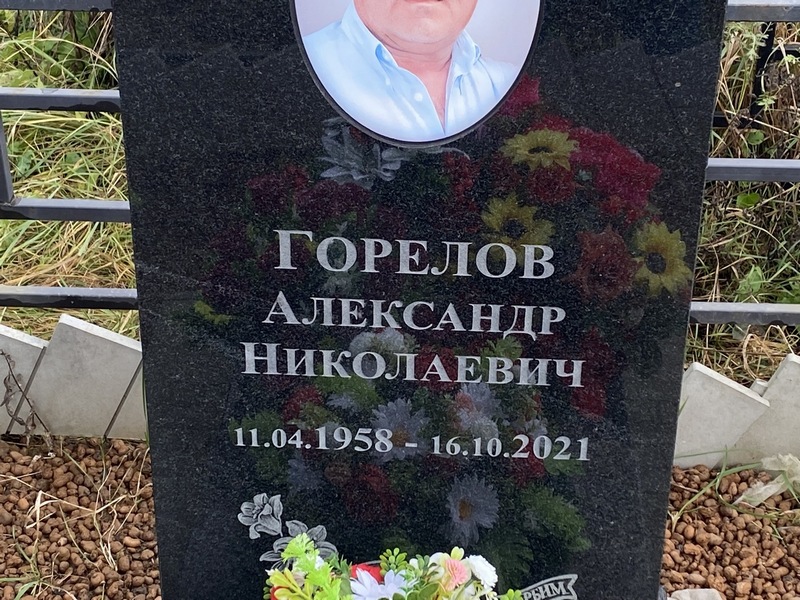 Горелов