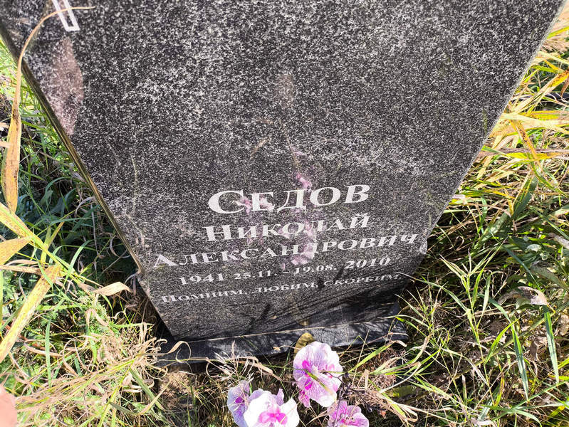 Седов