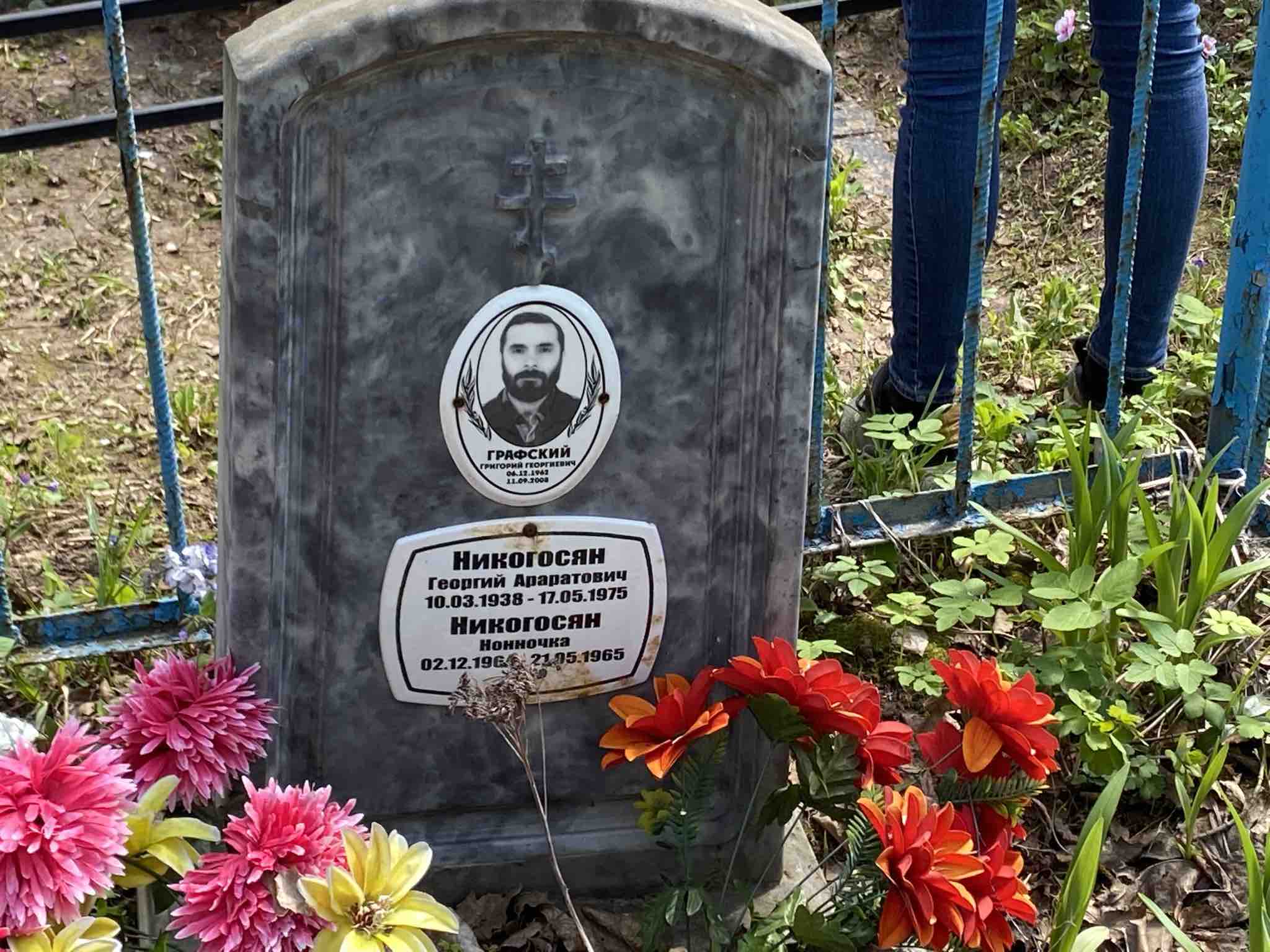 Никогосян Георгий Араратович