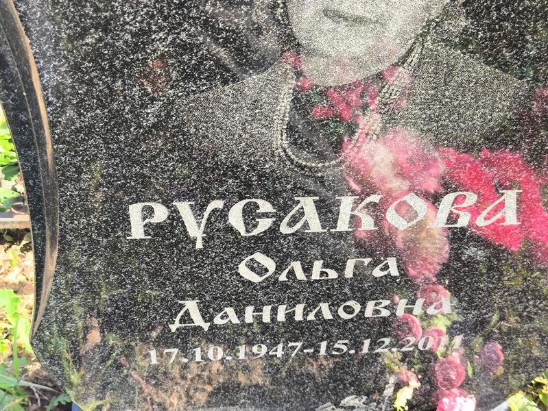 Русакова