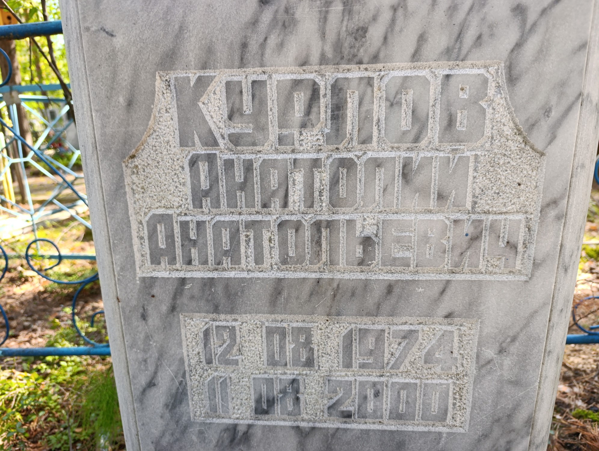 Курлов Анатолий Анатольевич