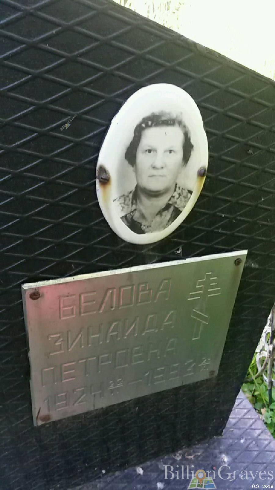 Белая Зинаида Петровна