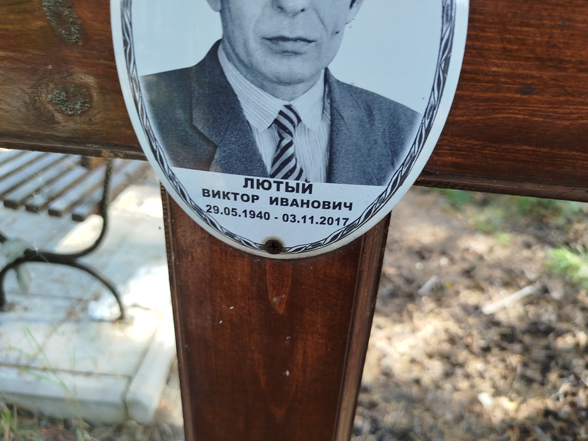 Лютый Виктор Иванович
