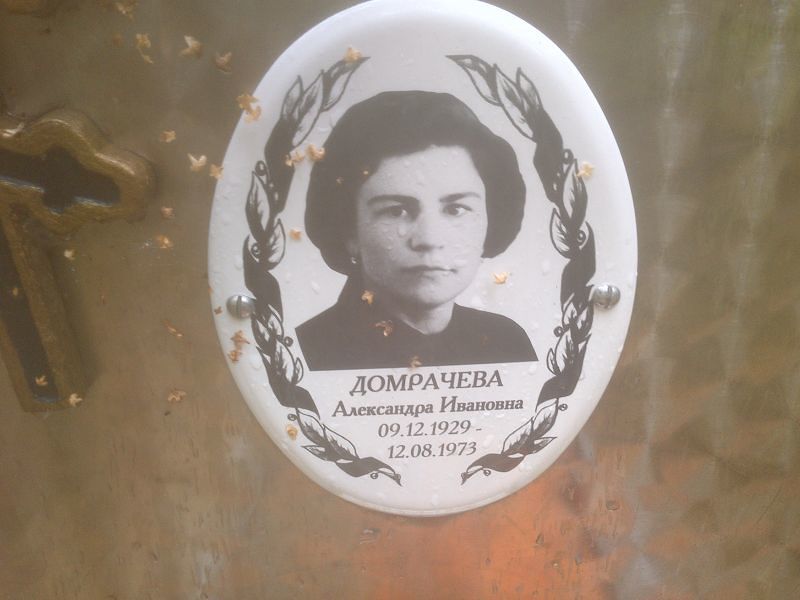 Домрачева Александра Ивановна