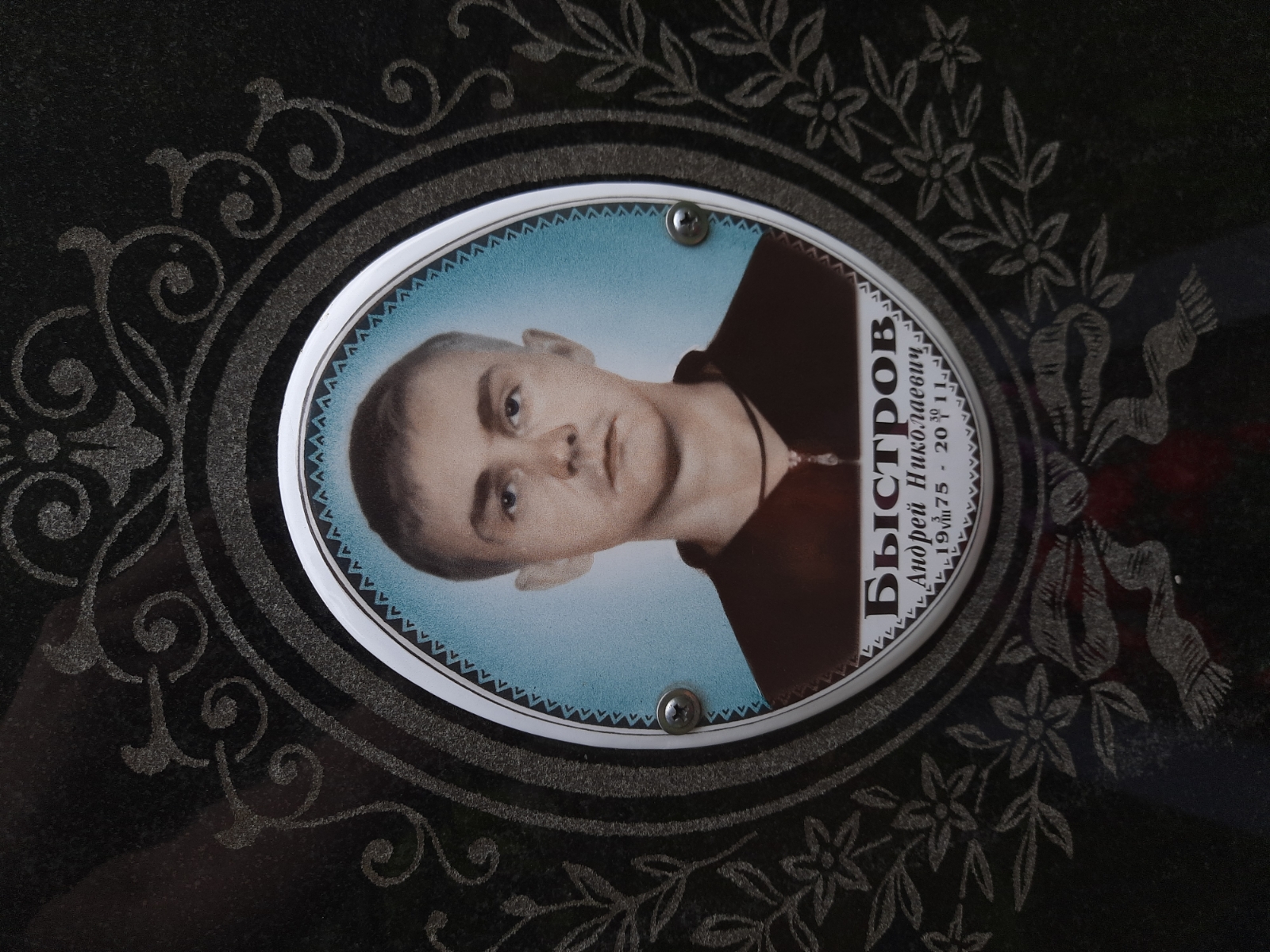Быстров Андрей Николаевич