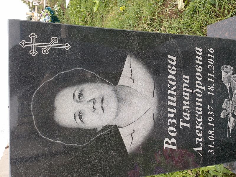 Возчикова