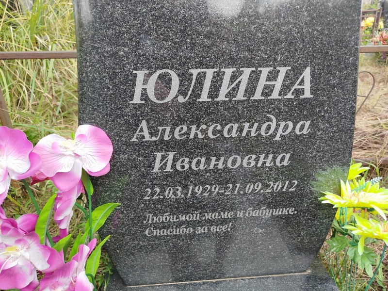 Юлина Александра Ивановна