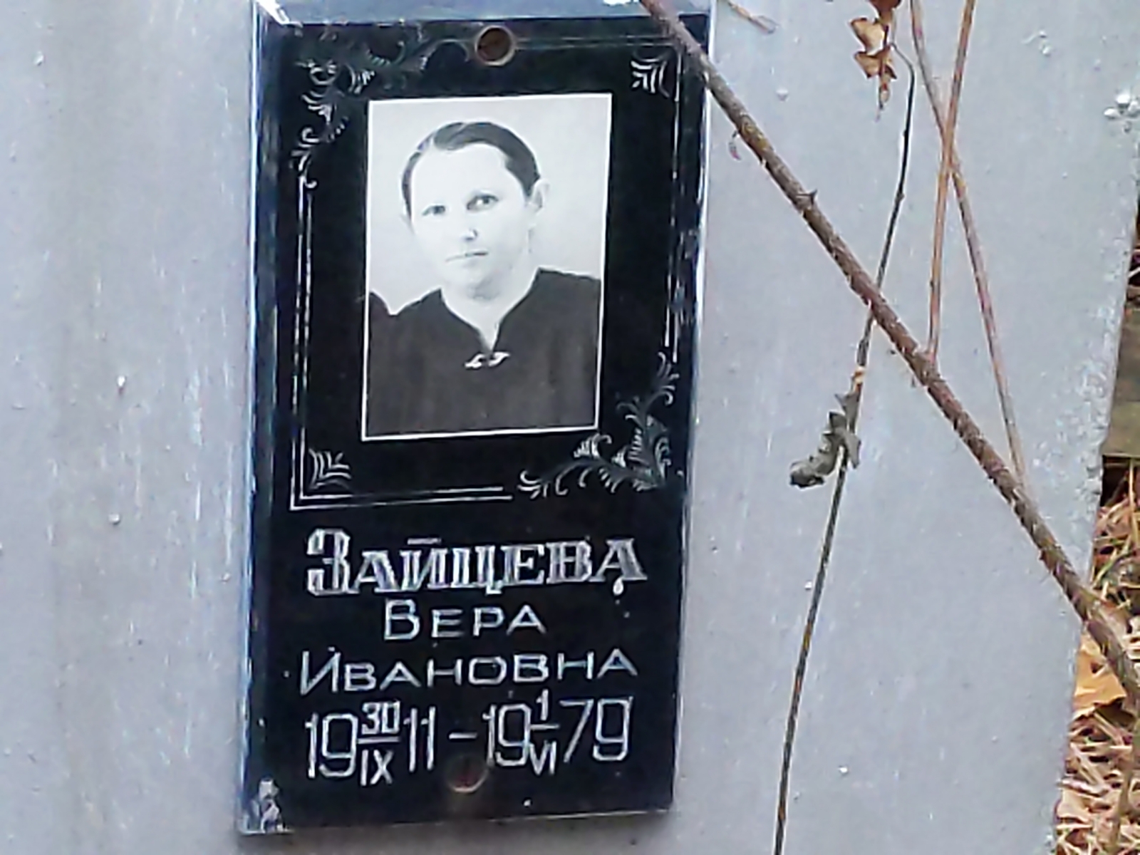 Зайцева Вера Ивановна