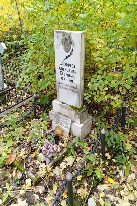 Дорофеева Антонина Максимовна