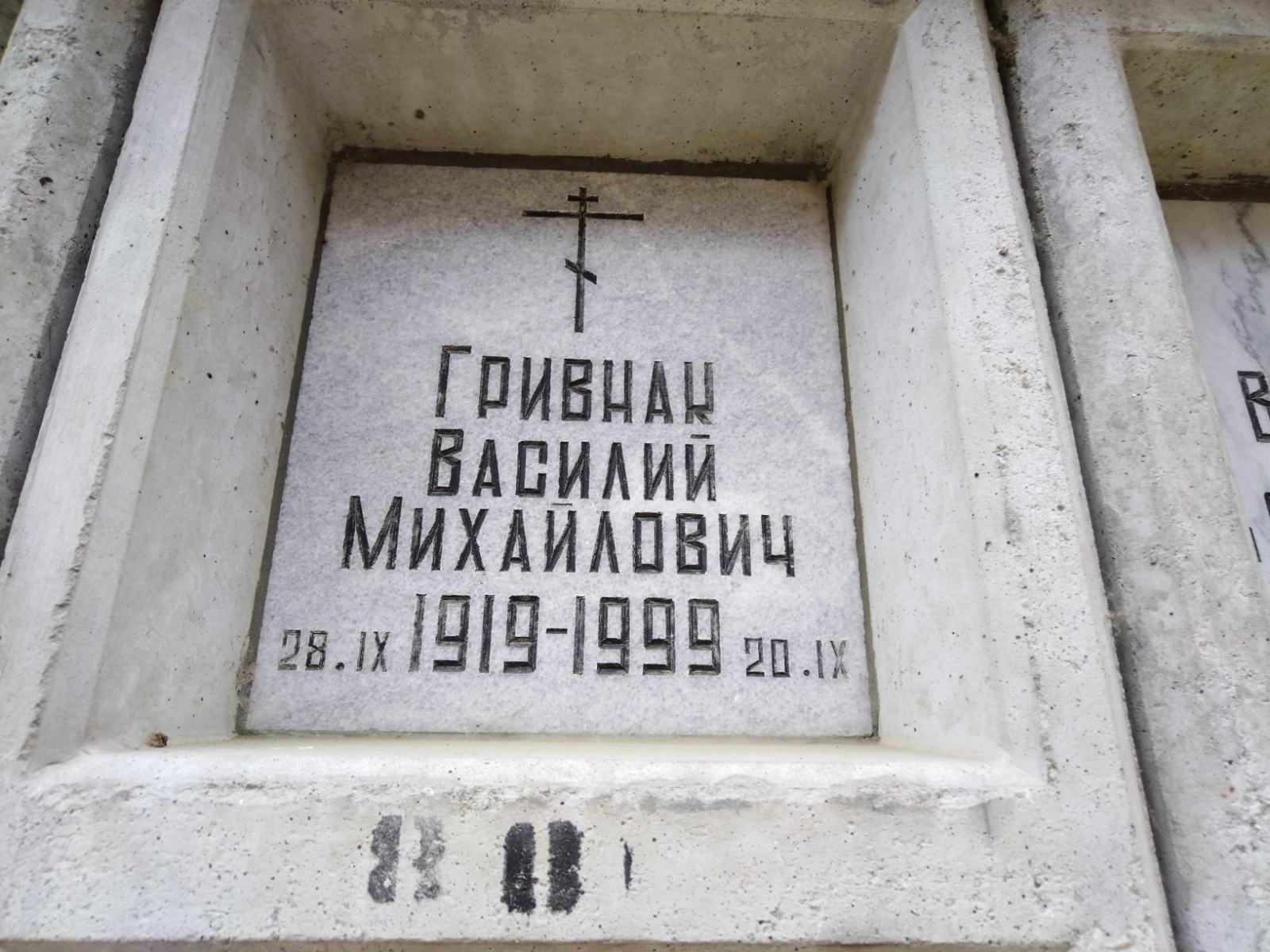 Гривнак Василий Михайлович