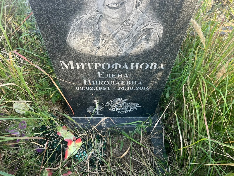 Митрофанова