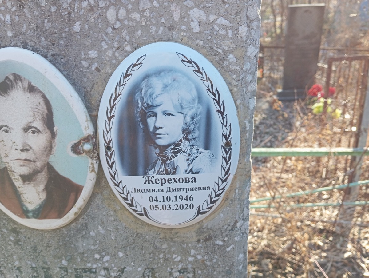 Жерехова Людмила Дмитриевна