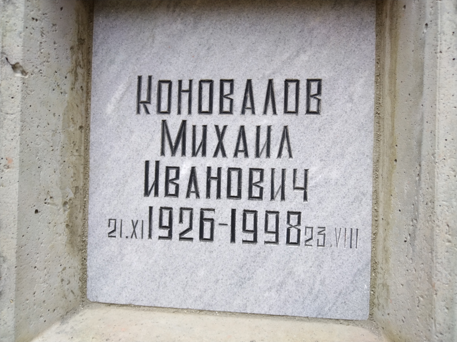 Коновалов Михаил Иванович