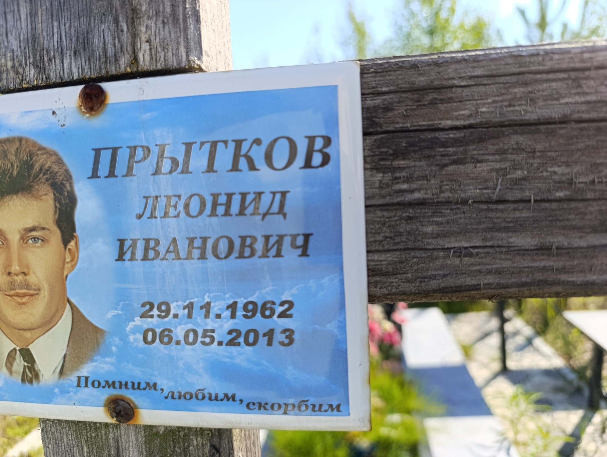 Прытков Леонид Иванович