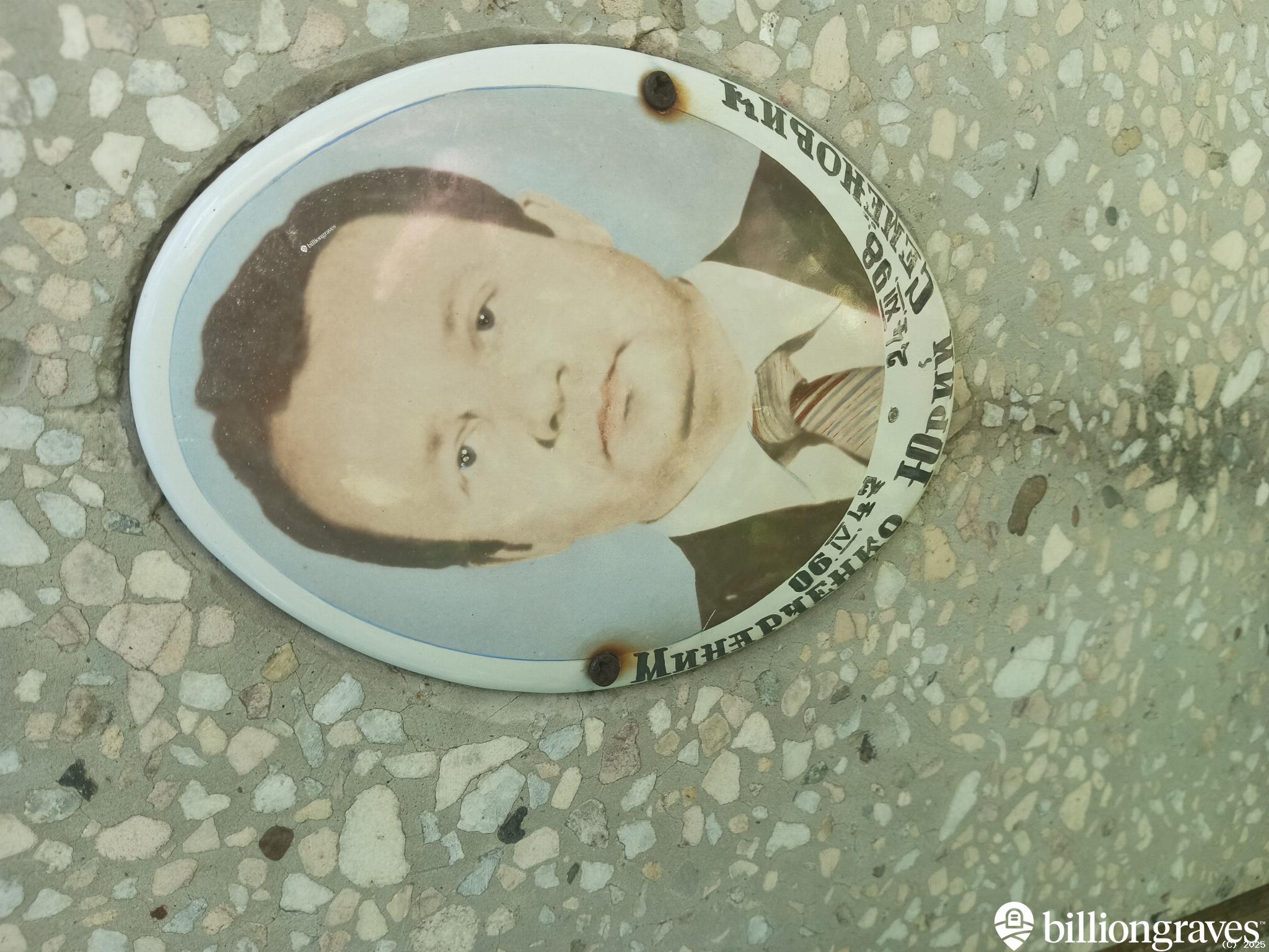 Минарченко Юрий Семенович