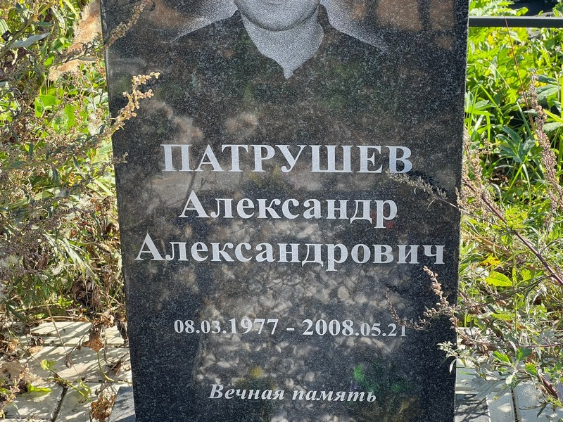 Патрушев