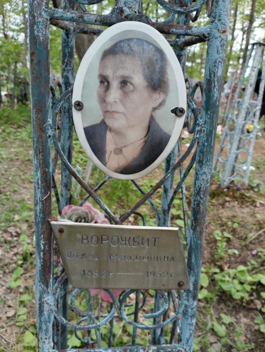 Ворожбит Фекла Максимовна
