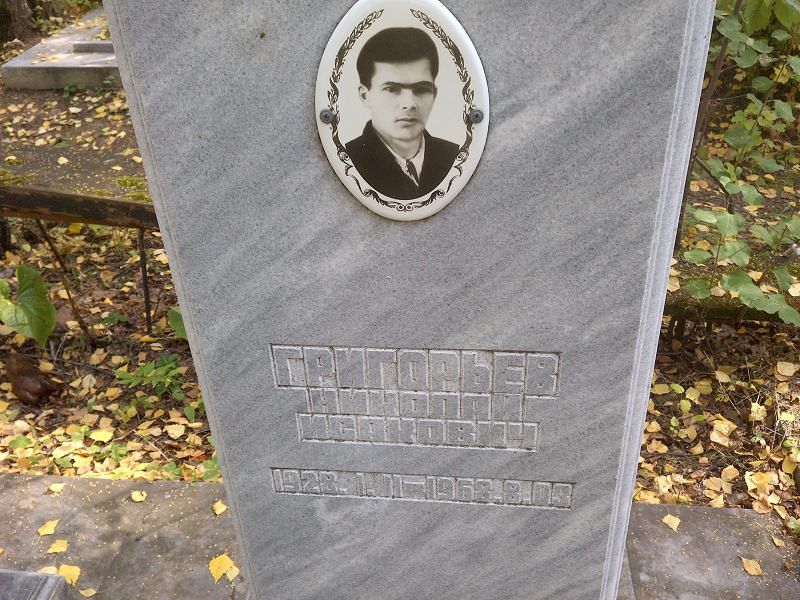 Григорьев