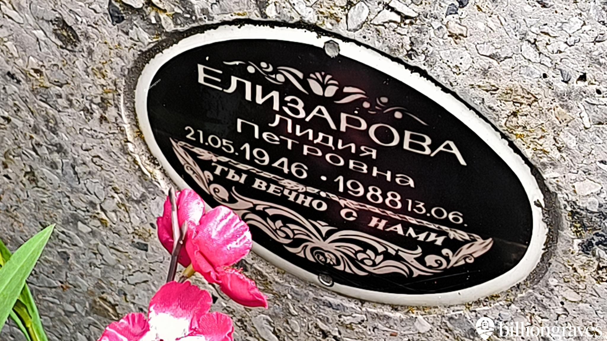 Елизарова Лидия Петровна