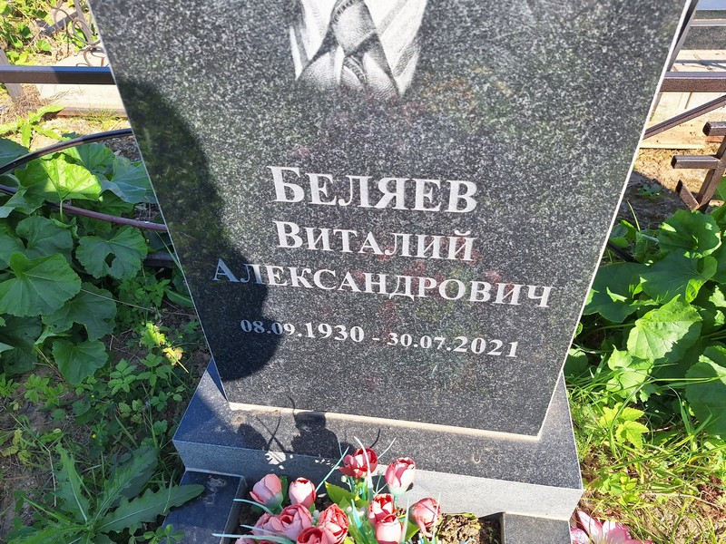 Беляев