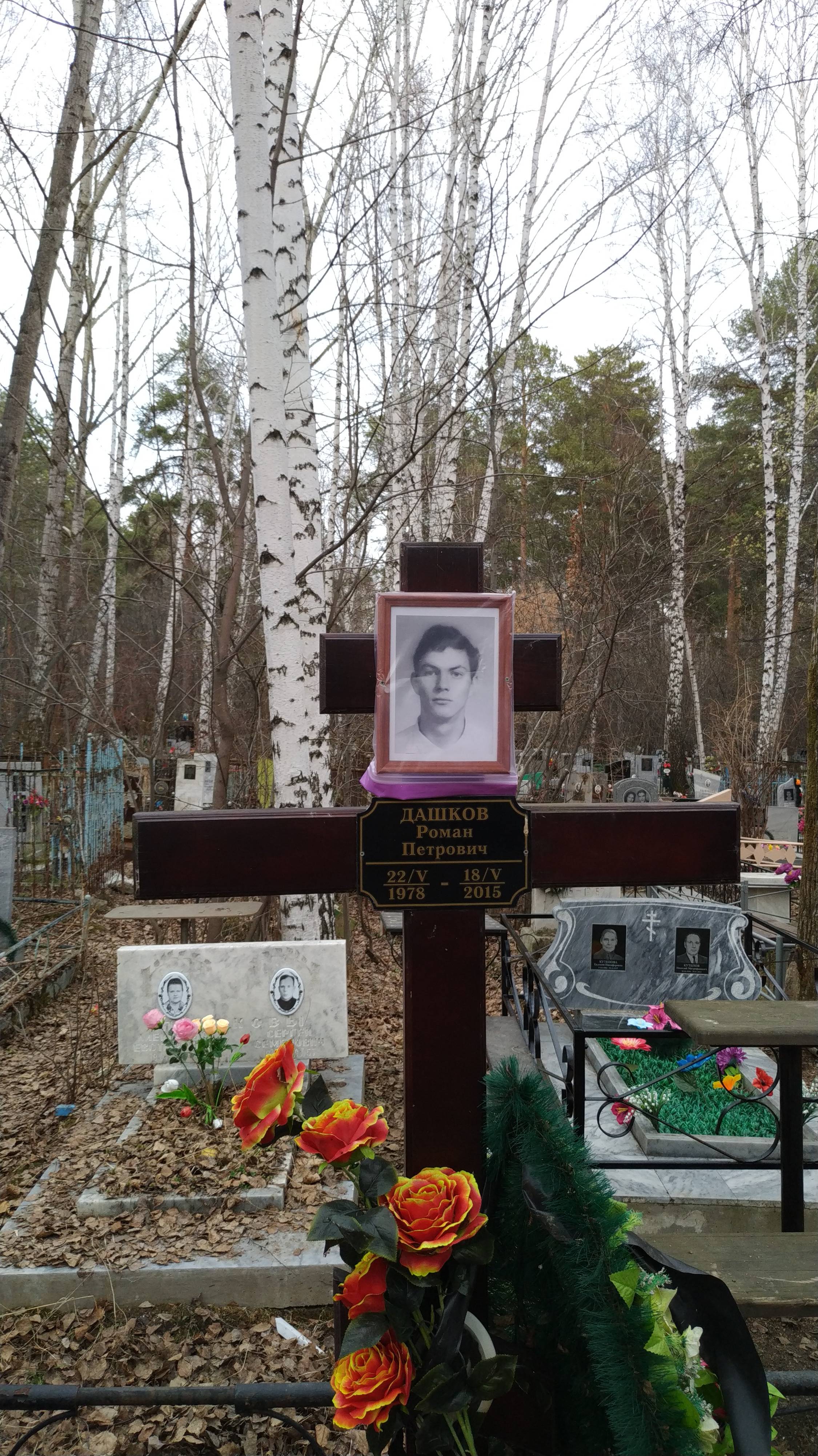 Дашков Роман Петрович