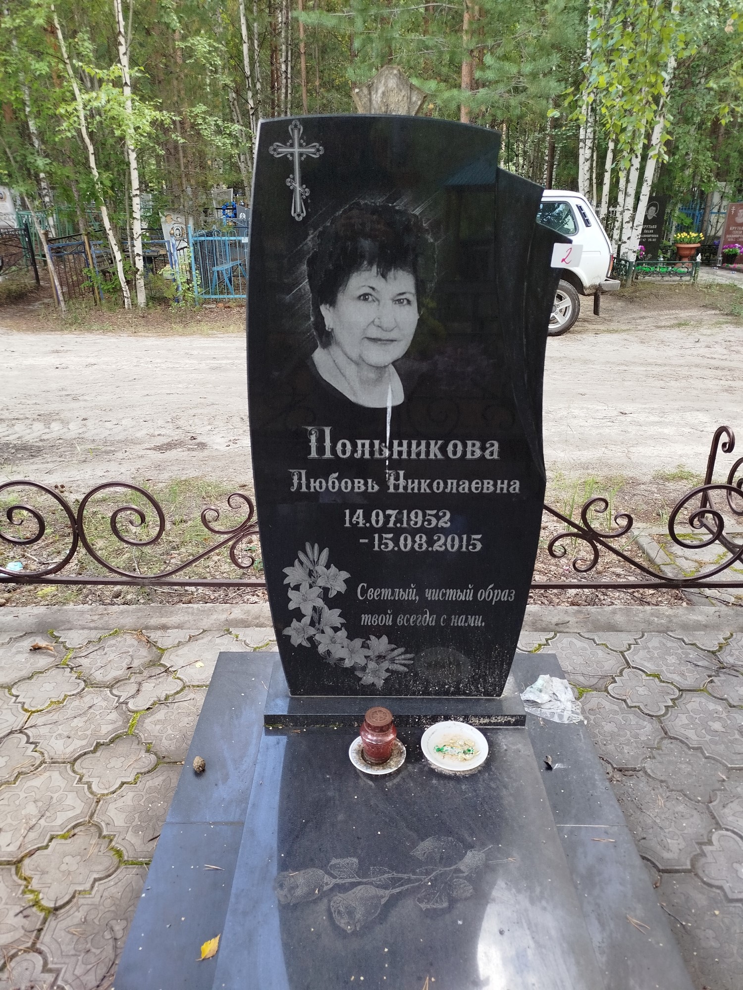 Польникова Любовь Николаевна